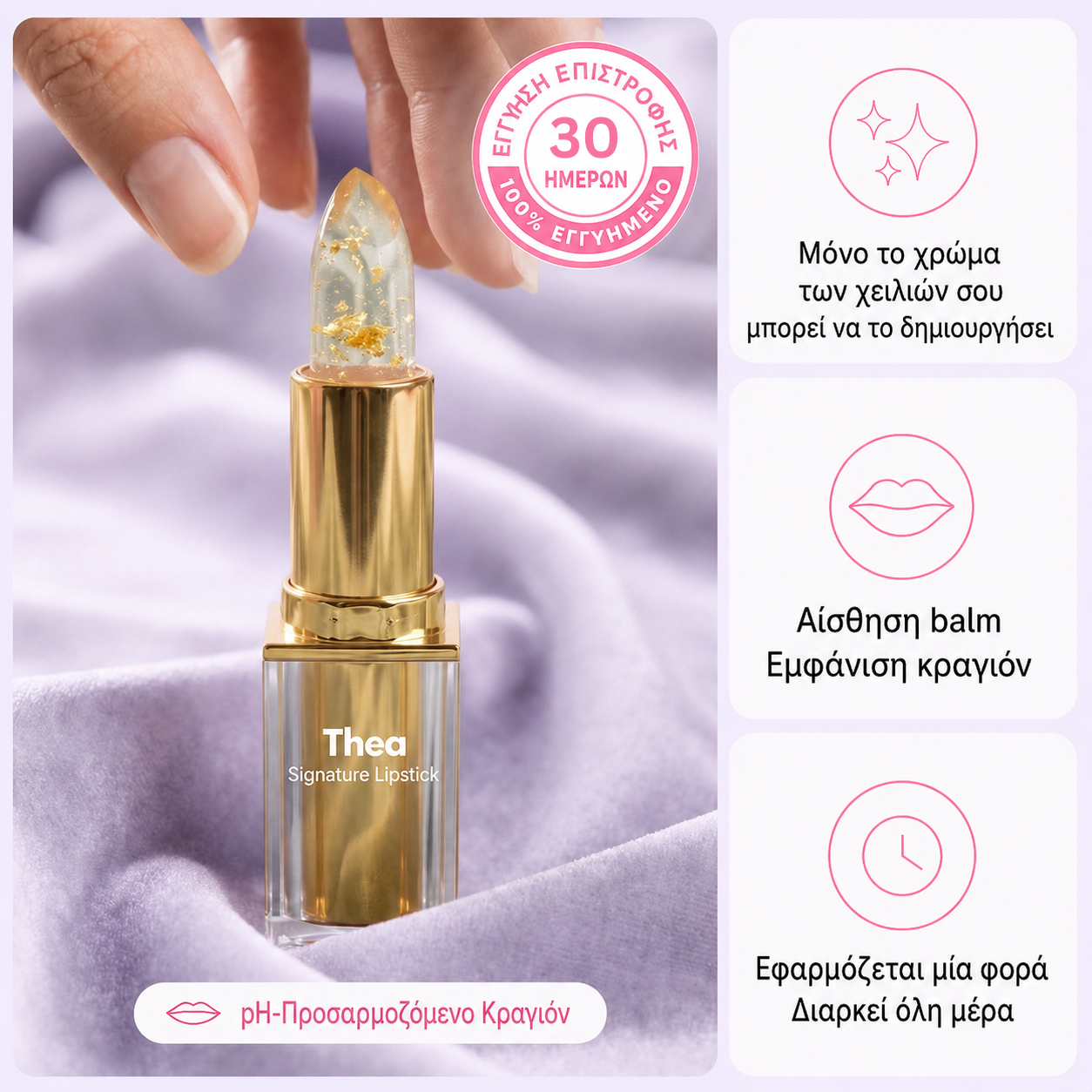 Κραγιόν THEA που προσαρμόζεται στο pH